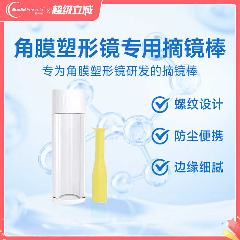 欧几里德角膜塑形镜彩色摘镜吸棒