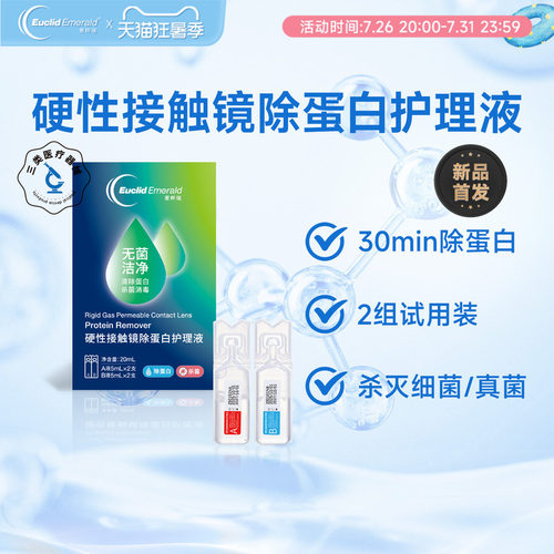 【试用】欧几里德爱眸瑞除蛋白AB液2组RGP硬性隐形角膜塑形ok眼镜