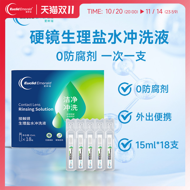 【U先试用】欧几里德爱眸瑞OK镜巩膜冲洗液15ml*18硬性角膜塑形镜