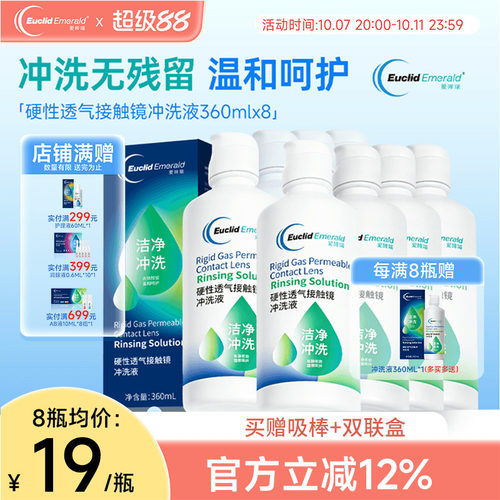 欧几里德得Emerald爱眸瑞RGP/OK镜冲洗液RGP角膜塑形性镜360ml*8