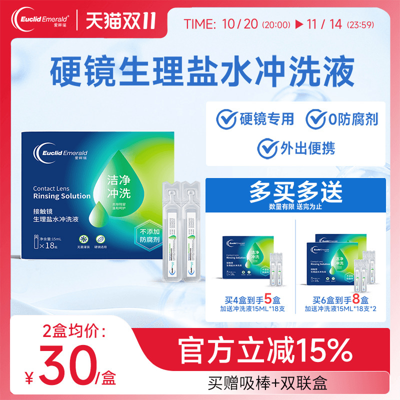 欧几里德爱眸瑞OK镜巩膜镜冲洗液一次性15ml*18支硬性角膜塑形镜
