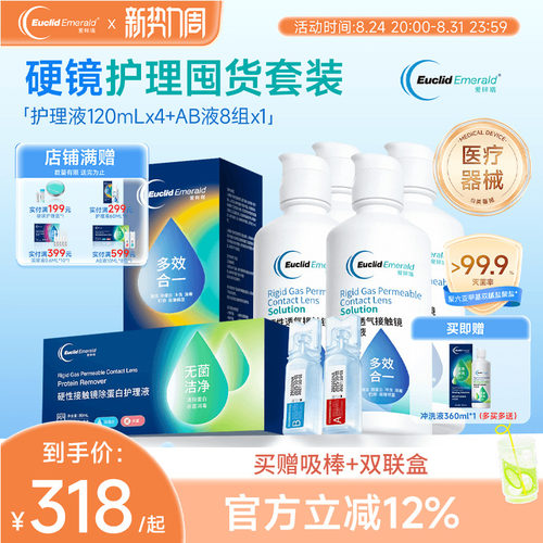 欧几里德得爱眸瑞角膜塑形镜护理液120ml*4+AB液8组除蛋白ok镜rgp