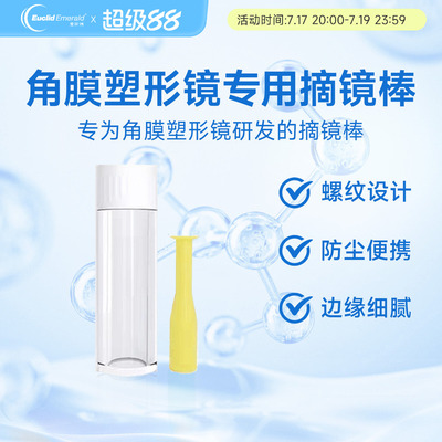 欧几里德角膜塑形镜彩色摘镜吸棒