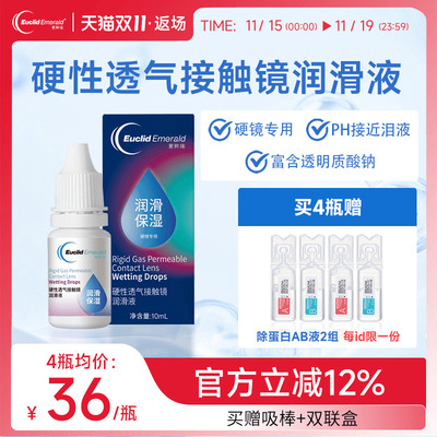 欧几里德爱眸瑞硬性透气接触镜润滑液OK镜RGP角膜塑形镜硬镜佩戴
