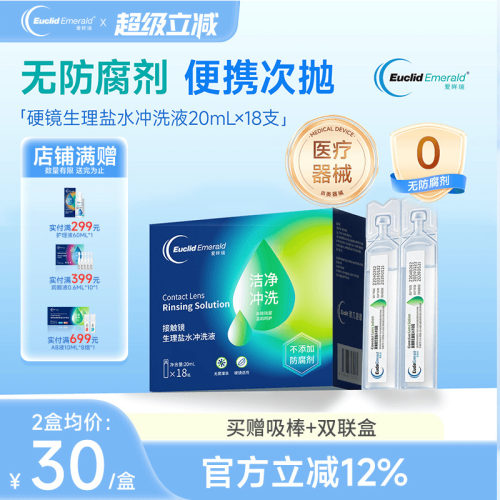 欧几里德爱眸瑞OK镜巩膜镜冲洗液一次性20ml*18支硬性角膜塑形镜