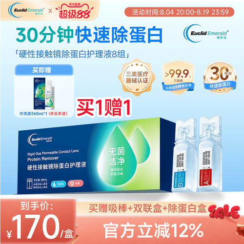 欧几里德爱眸瑞除蛋白AB液8组RGP硬性隐形眼镜角膜塑形ok镜旗舰店