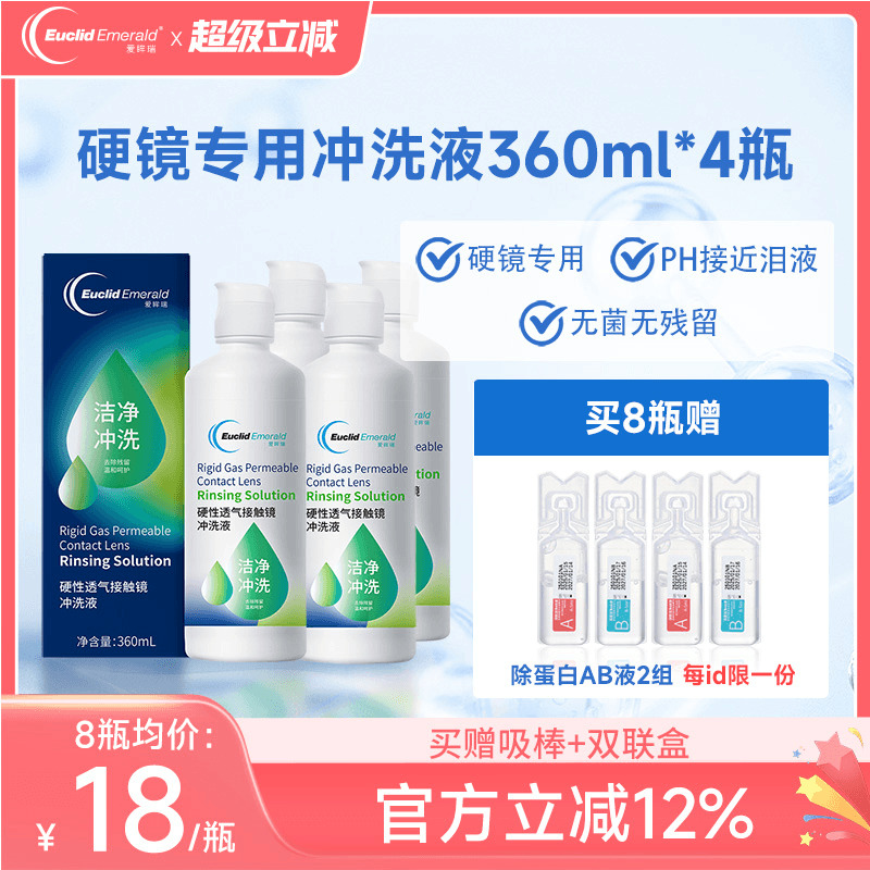 欧几里德Emerald爱眸瑞OK镜冲洗液RGP角膜塑形镜硬冲洗液360ml*4