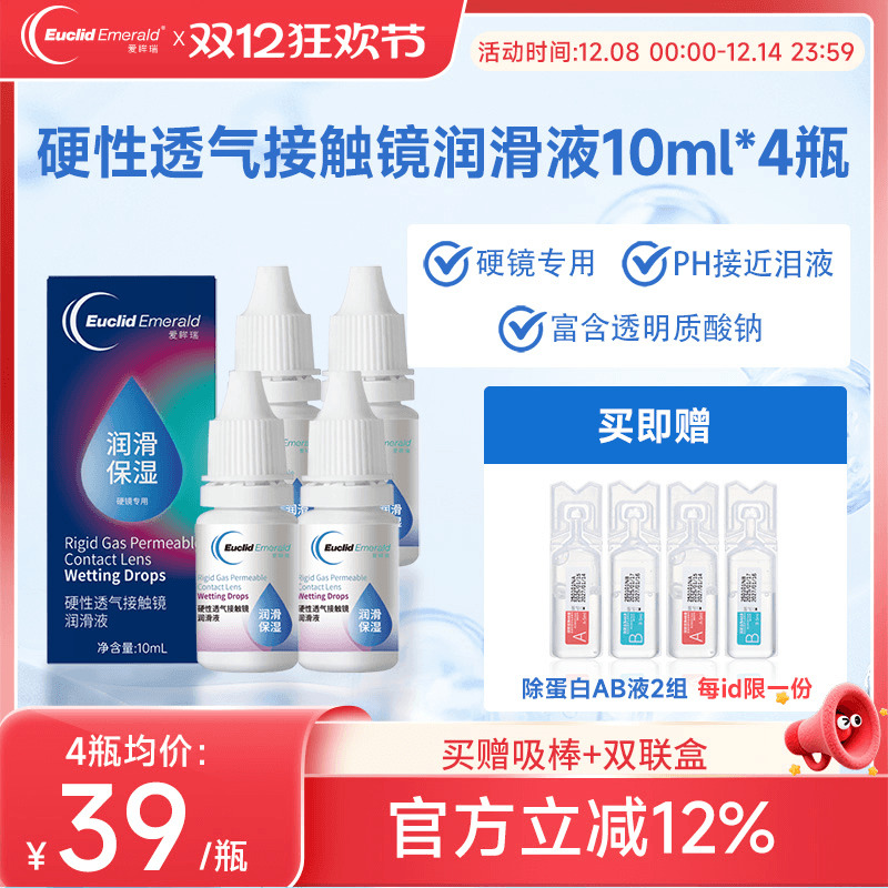 欧几里德得Emerald爱眸瑞硬镜润滑液10ml*4瓶湿润型角膜塑性护理
