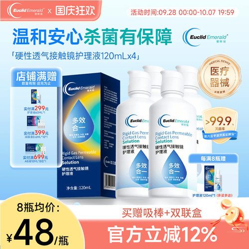 欧几里德得爱眸瑞角膜塑形镜ok镜护理液隐形眼镜gp护理液120ml*4