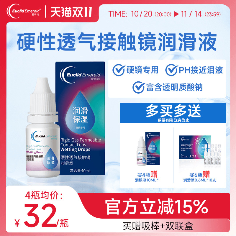 欧几里德Emerald爱眸瑞硬镜润滑液10ml湿润型角膜塑性护理