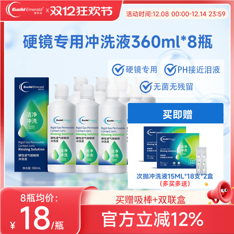 欧几里德得Emerald爱眸瑞RGP/OK镜冲洗液RGP角膜塑形性镜360ml*8