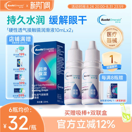 欧几里德得Emerald爱眸瑞硬镜润滑液10ml*2湿润型角膜塑性护理