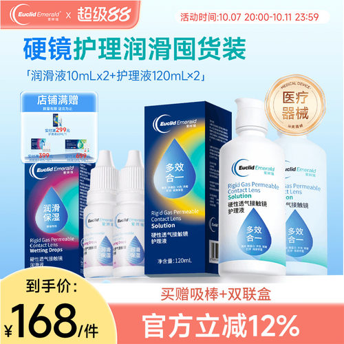 欧几里德RGP硬性隐形眼镜护理液120ml*2+润滑液10ml*2角膜塑性形