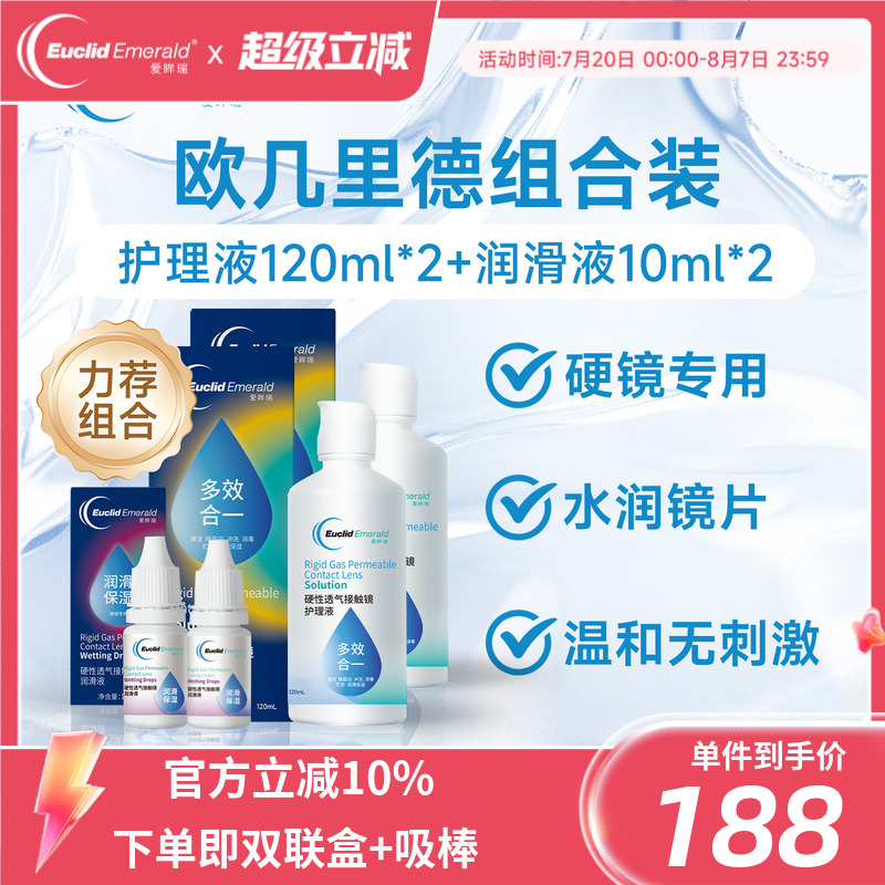 欧几里德RGP硬性隐形眼镜护理液120ml*2+润滑液10ml*2角膜塑性形