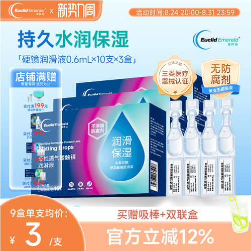 欧几里德爱眸瑞ok镜次抛润滑液3盒RGP眼药水硬性隐形眼镜旅行单支