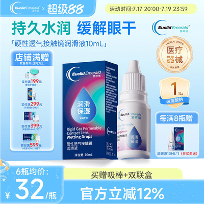 欧几里德爱眸瑞硬性透气接触镜润滑液OK镜RGP角膜塑形镜硬镜佩戴