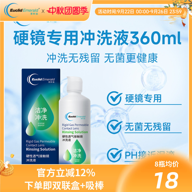 欧几里德得Emerald爱眸瑞RGP/OK镜冲洗液RGP角膜塑形性镜360ml*8