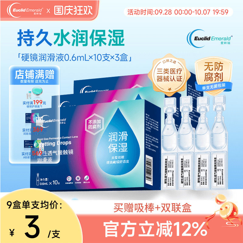 欧几里德爱眸瑞ok镜次抛润滑液3盒RGP眼药水硬性隐形眼镜旅行单支