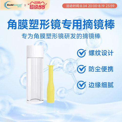 欧几里德角膜塑形镜彩色摘镜吸棒