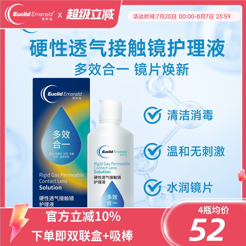 欧几里德得爱眸瑞角膜塑形镜免洗护理液隐形眼镜gp护理液120ml