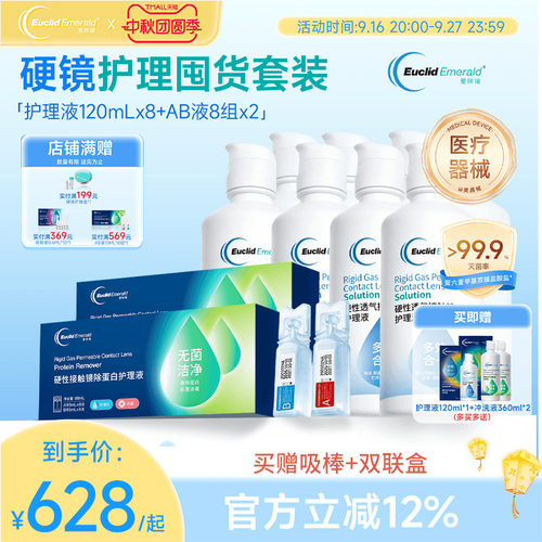 欧几里德爱眸瑞角膜塑形ok镜护理液120ml8瓶+AB液8组2盒除蛋白rgp