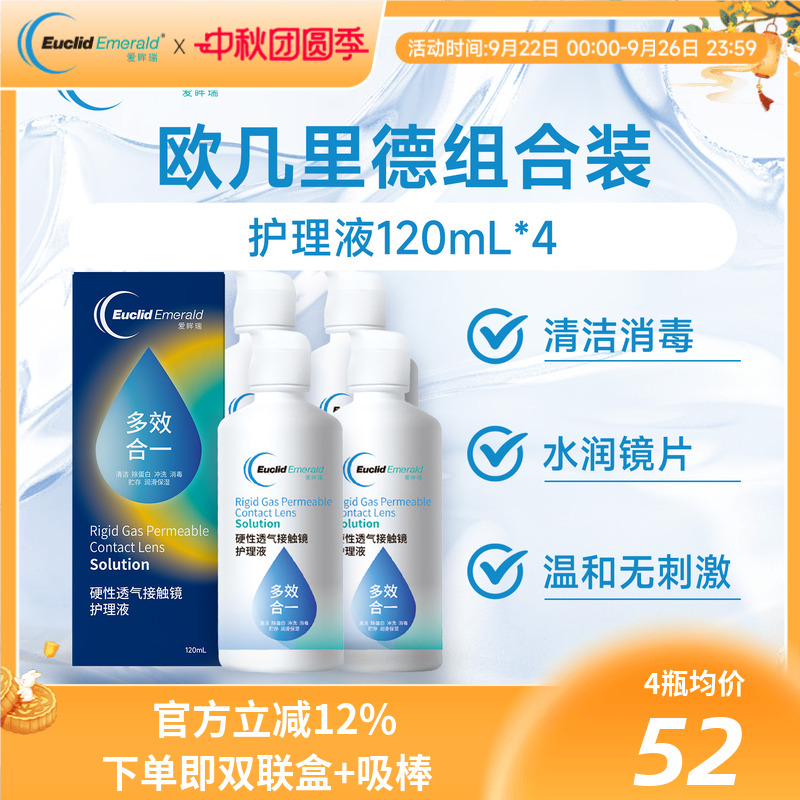 欧几里德得爱眸瑞角膜塑形镜免洗护理液隐形眼镜gp护理液120ml*4