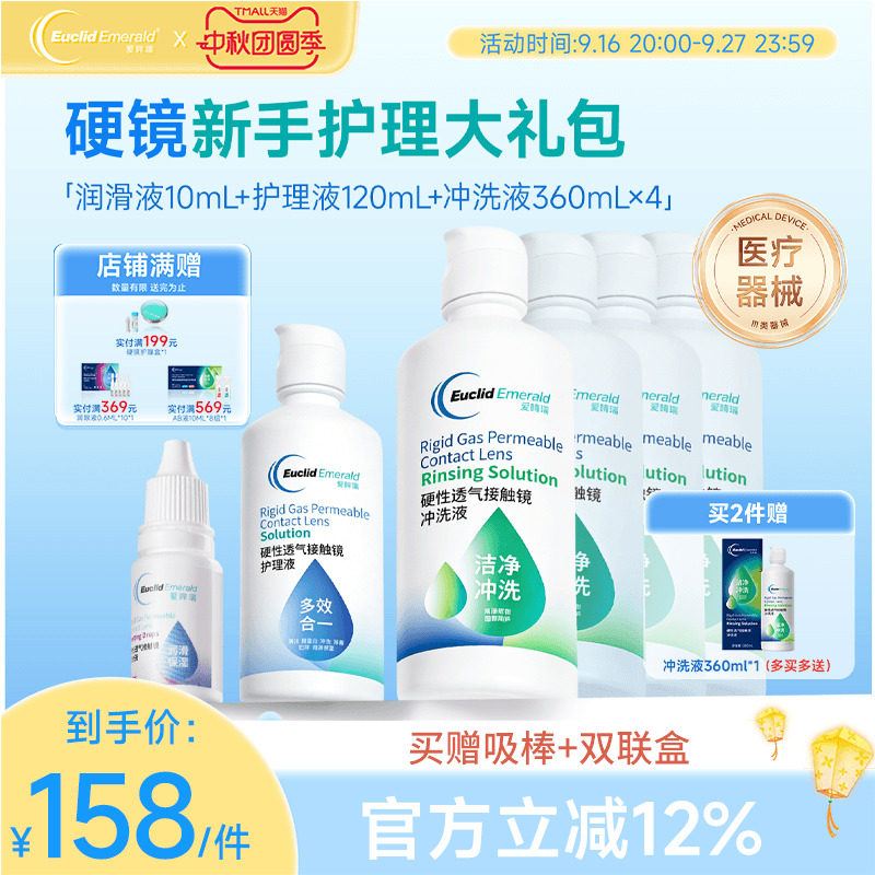 欧几里德RGP硬性隐形眼镜护理液*1+润滑液*1+冲洗液*4角膜接触镜