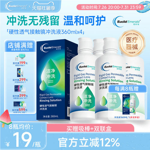 欧几里德Emerald爱眸瑞OK镜冲洗液RGP角膜塑形镜硬冲洗液360ml*4