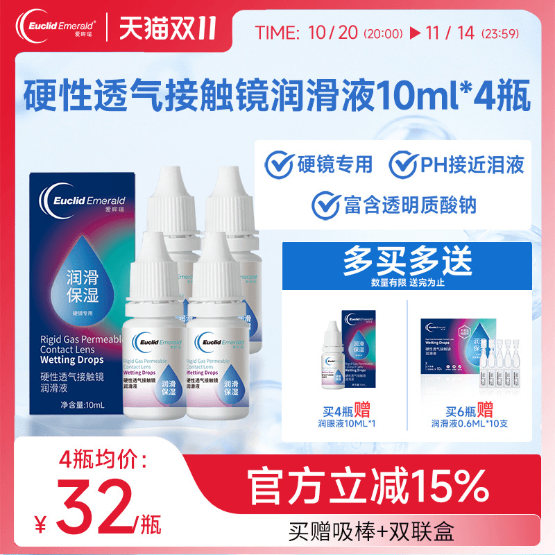 欧几里德得Emerald爱眸瑞硬镜润滑液10ml*4瓶湿润型角膜塑性护理