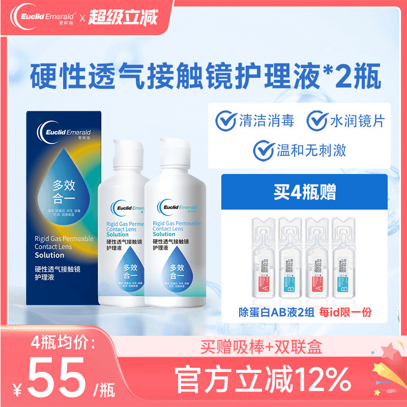 欧几里德得爱眸瑞角膜塑形镜ok镜护理液隐形眼镜gp护理液120ml*2