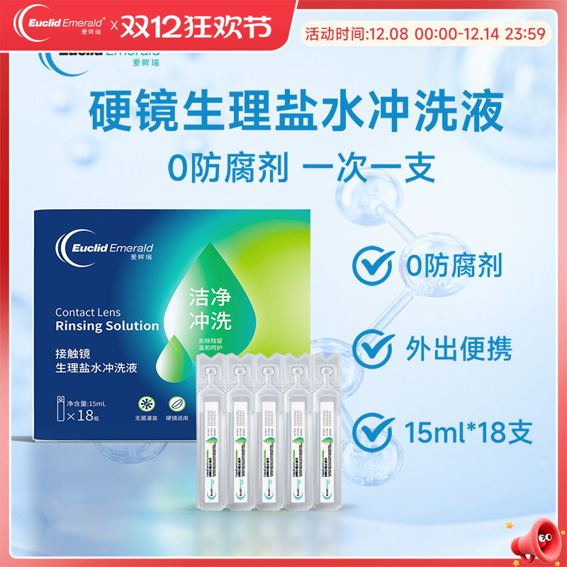 【U先试用】欧几里德爱眸瑞OK镜巩膜冲洗液15ml*18硬性角膜塑形镜