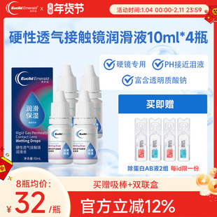 欧几里德得Emerald爱眸瑞硬镜润滑液10ml*4瓶湿润型角膜塑性护理