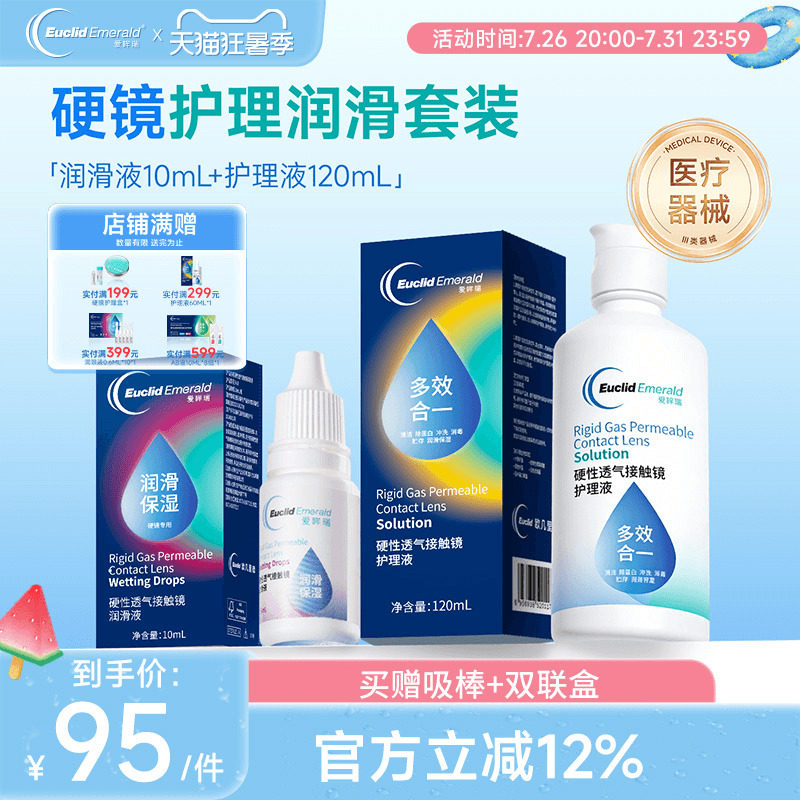欧几里德RGP硬性隐形眼镜护理液120ml+润滑液10ml角膜塑性形国产