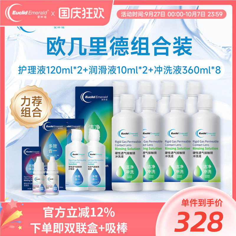 欧几里德RGP硬性隐形眼镜护理液*2+润滑液*2+冲洗液*8角膜接触镜