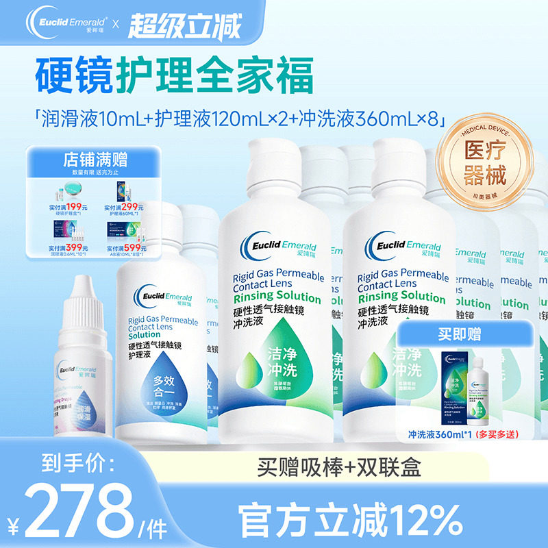 欧几里德RGP硬性隐形眼镜角膜塑形镜护理液*2+润滑液*1+冲洗液*8