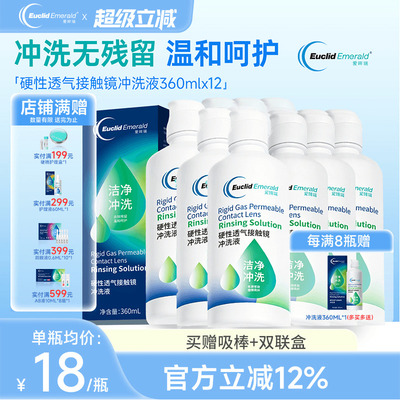 欧几里德得爱眸瑞硬性透气接触镜冲洗液360ml*12瓶RGP/ok硬镜通用