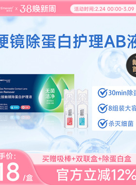 欧几里德爱眸瑞除蛋白AB液8组RGP硬性隐形眼镜角膜塑形ok镜旗舰店