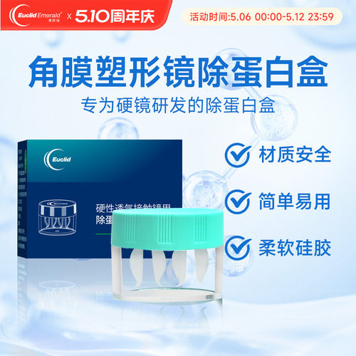 欧几里德角膜塑形镜OK镜便携清洗盒半自动旋转浸泡和盒除蛋白盒