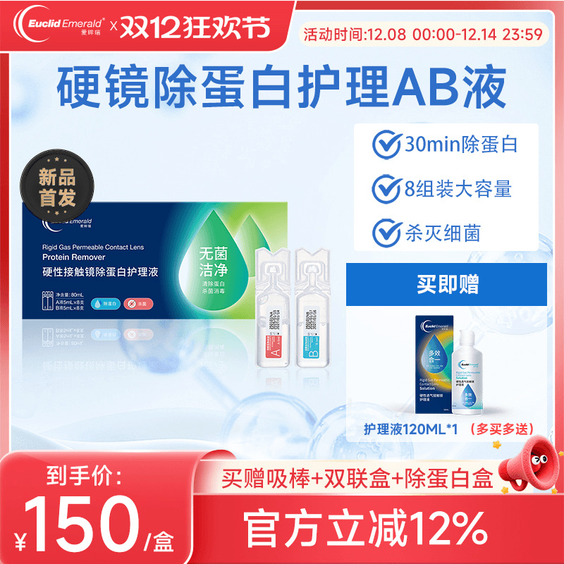 欧几里德爱眸瑞除蛋白AB液8组RGP硬性隐形眼镜角膜塑形ok镜旗舰店