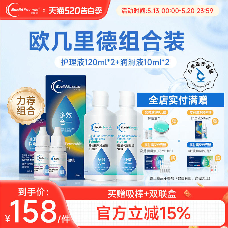 欧几里德RGP硬性隐形眼镜护理液120ml*2+润滑液10ml*2角膜塑性形