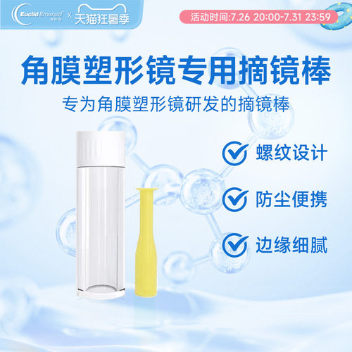 欧几里德角膜塑形镜彩色摘镜吸棒