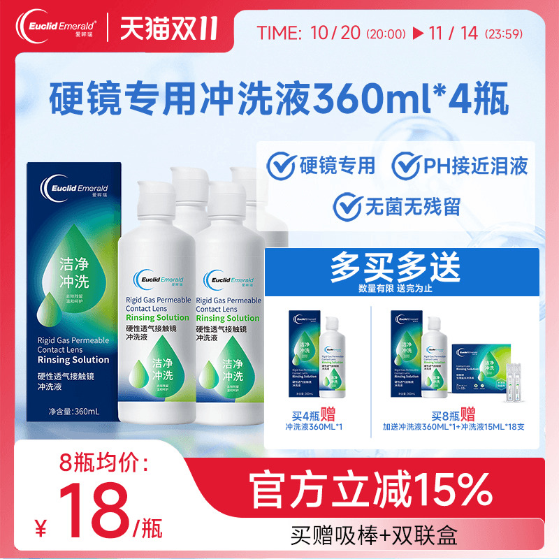 欧几里德Emerald爱眸瑞OK镜冲洗液RGP角膜塑形镜硬冲洗液360ml*4