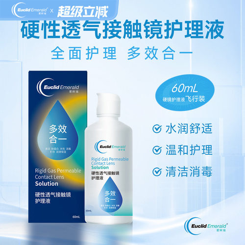 【U先试用】欧几里德OK镜RGP硬性透气隐形眼镜护理液60ml角膜塑形
