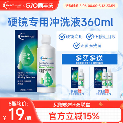 欧几里德得Emerald爱眸瑞OK镜冲洗液RGP角膜塑形镜硬冲洗液360ml