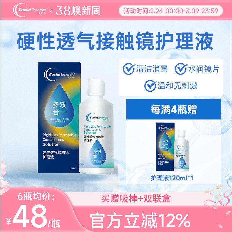 欧几里德得爱眸瑞角膜塑形镜ok镜护理液隐形眼镜gp护理液120ml