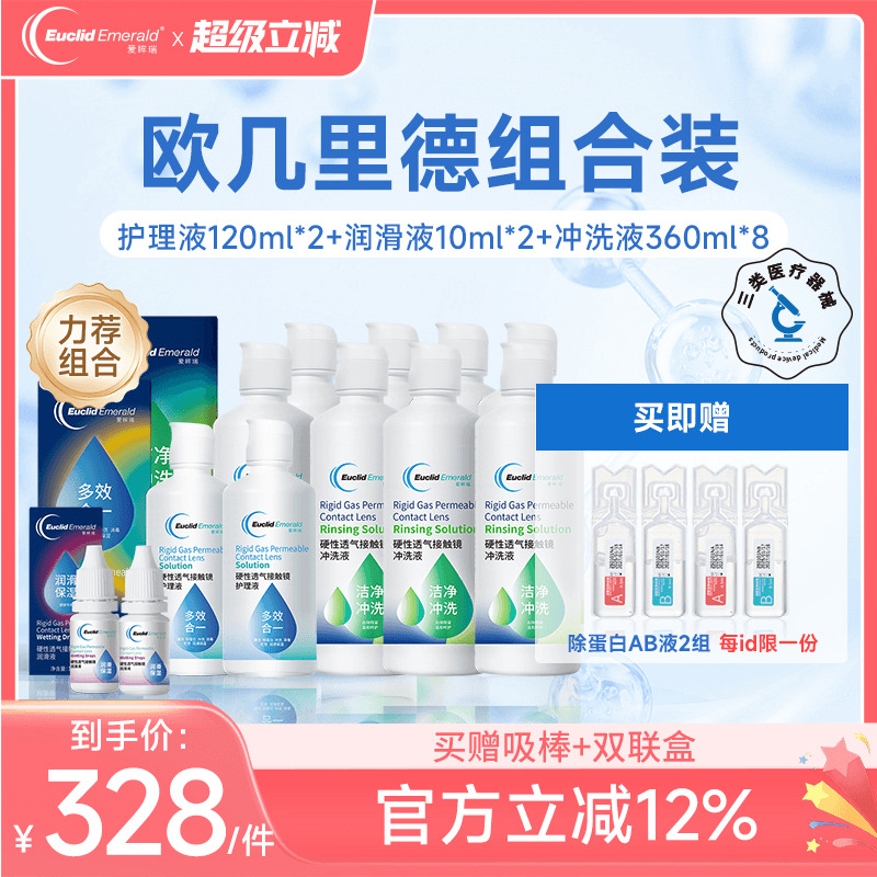 欧几里德RGP硬性隐形眼镜护理液*2+润滑液*2+冲洗液*8角膜接触镜