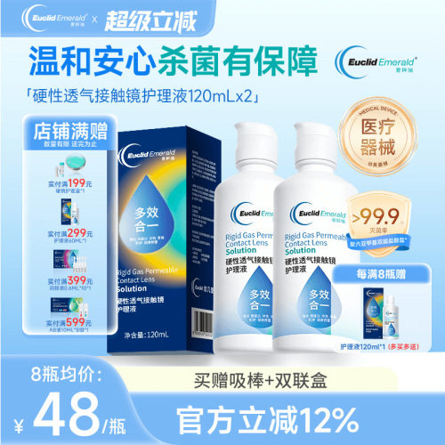 欧几里德得爱眸瑞角膜塑形镜ok镜护理液隐形眼镜gp护理液120ml*2