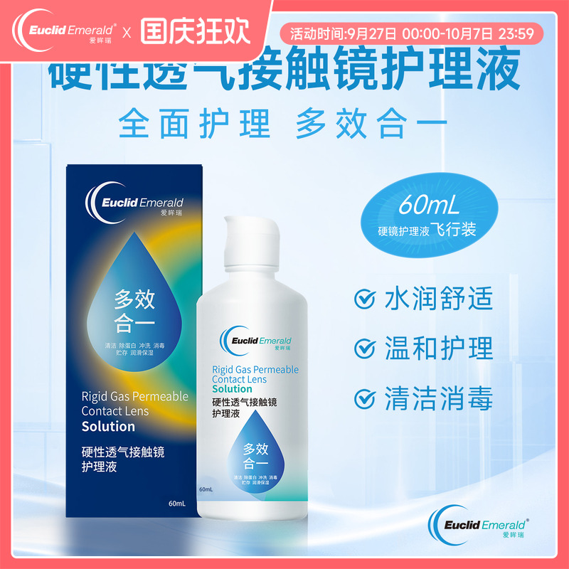 【U先试用】欧几里德OK镜RGP硬性透气隐形眼镜护理液60ml角膜塑形