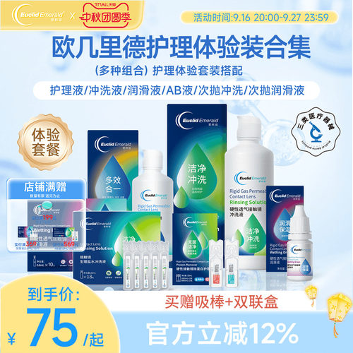 试用套餐】欧几里德RGP硬性塑型OK眼镜护理液+润滑液+冲洗液+AB液