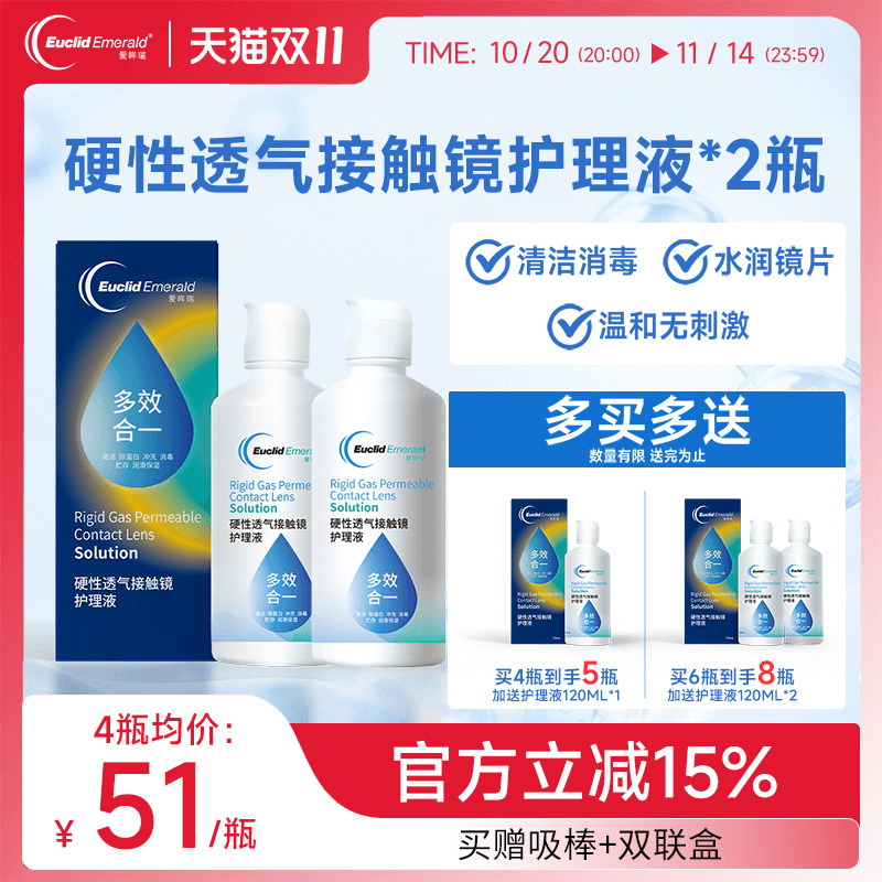 欧几里德得爱眸瑞角膜塑形镜免洗护理液隐形眼镜gp护理液120ml*2